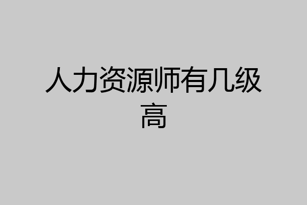 人力资源师有几级高
