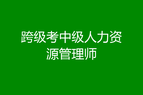 跨级考中级人力资源管理师