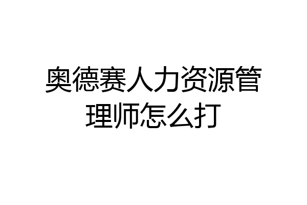 奥德赛人力资源管理师怎么打