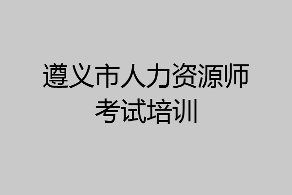 遵义市人力资源师考试培训