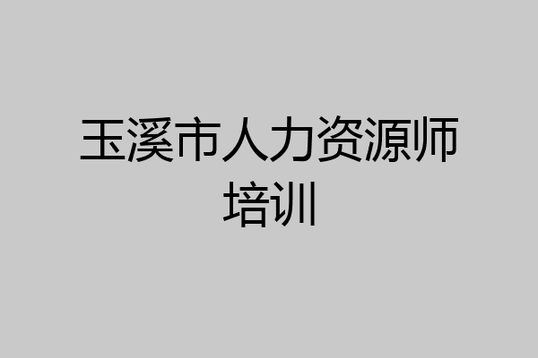 玉溪市人力资源师培训