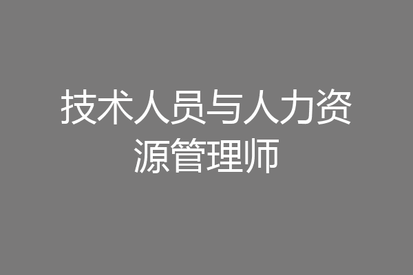 技术人员与人力资源管理师