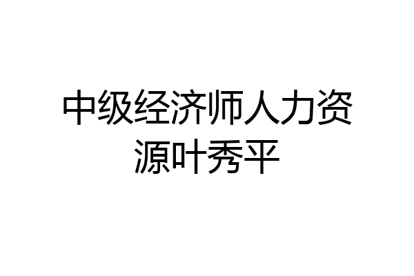 中级经济师人力资源叶秀平