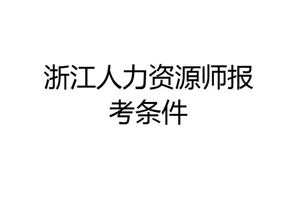 浙江人力资源师报考条件