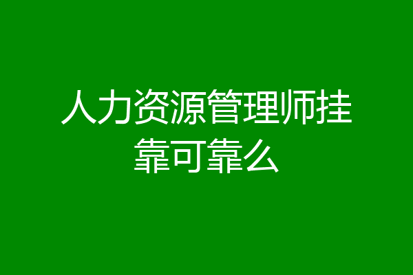 人力资源管理师挂靠可靠么