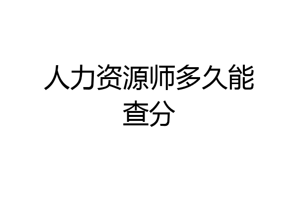 人力资源师多久能查分