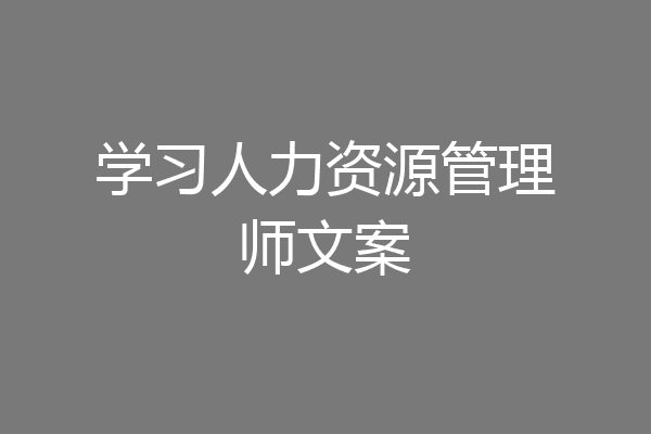 学习人力资源管理师文案