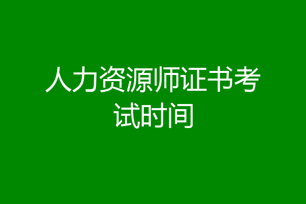 人力资源师证书考试时间