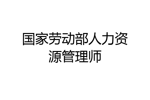 国家劳动部人力资源管理师
