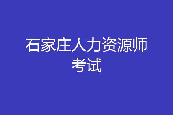 石家庄人力资源师考试