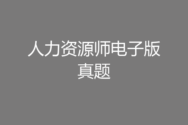 人力资源师电子版真题