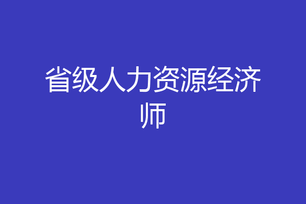 省级人力资源经济师