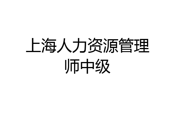 上海人力资源管理师中级