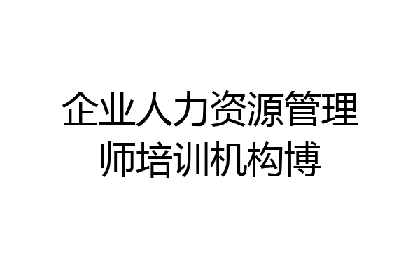企业人力资源管理师培训机构博