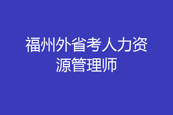 福州外省考人力资源管理师