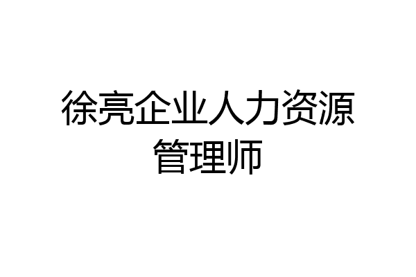 徐亮企业人力资源管理师