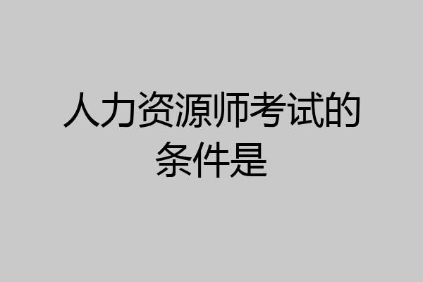 人力资源师考试的条件是