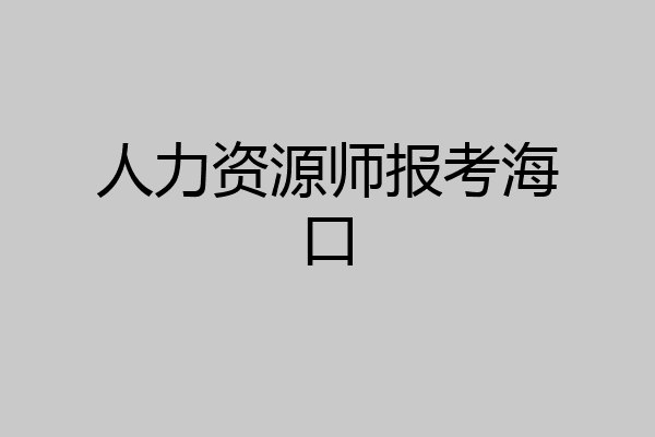 人力资源师报考海口