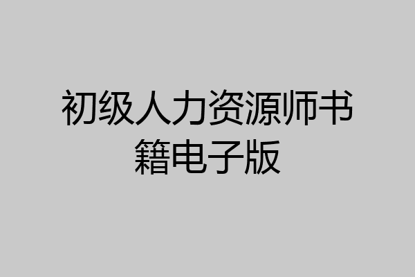 初级人力资源师书籍电子版