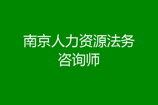 南京人力资源法务咨询师