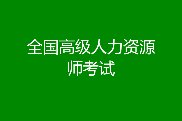 全国高级人力资源师考试