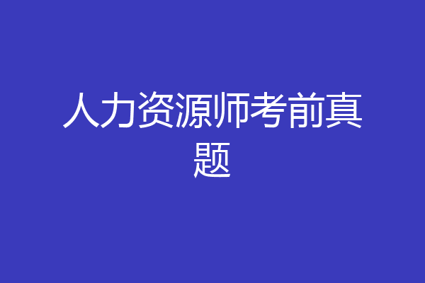 人力资源师考前真题