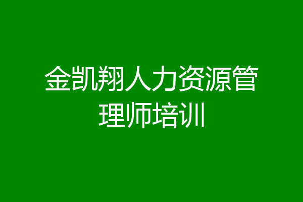 金凯翔人力资源管理师培训