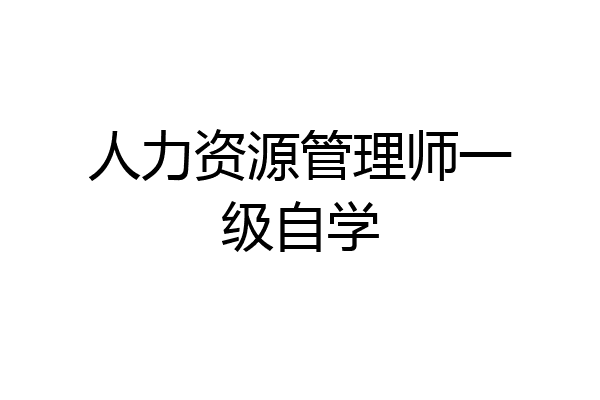 人力资源管理师一级自学
