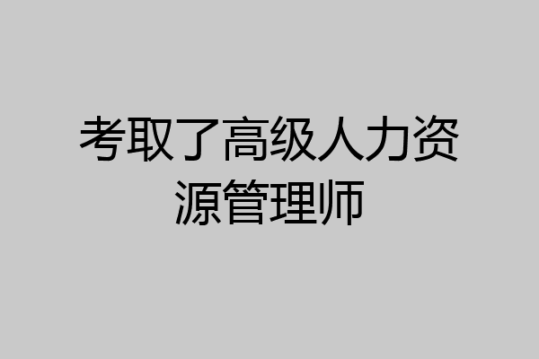 考取了高级人力资源管理师