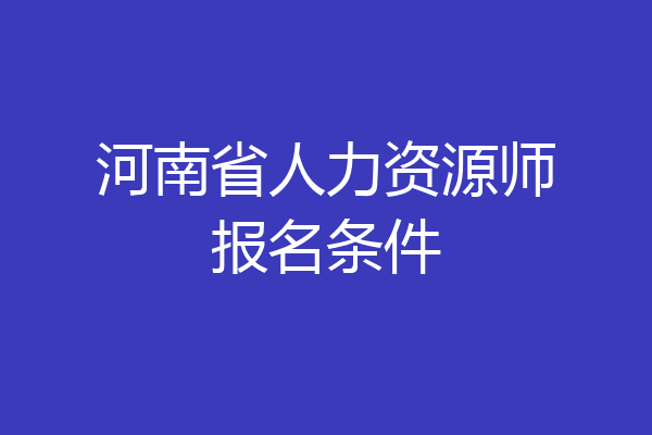 河南省人力资源师报名条件