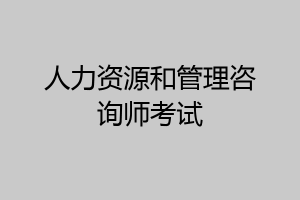 人力资源和管理咨询师考试