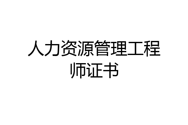 人力资源管理工程师证书