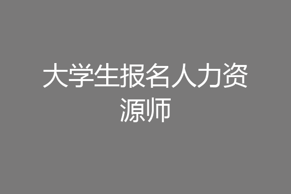 大学生报名人力资源师