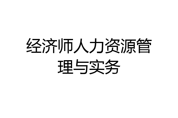 经济师人力资源管理与实务