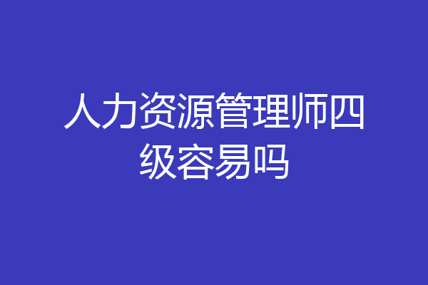 人力资源管理师四级容易吗