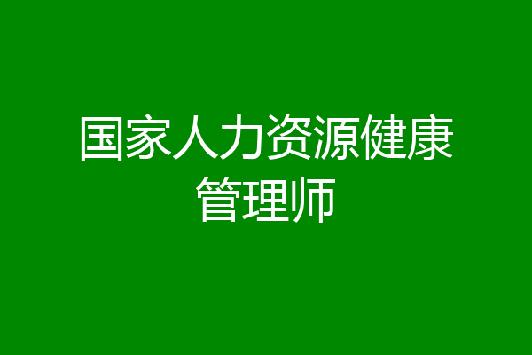 国家人力资源健康管理师