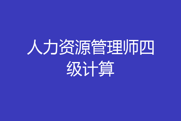 人力资源管理师四级计算