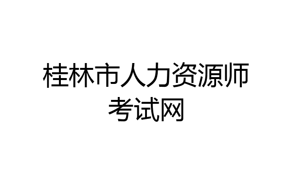 桂林市人力资源师考试网