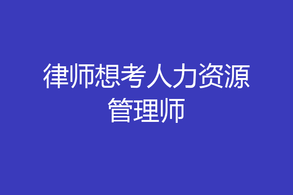 律师想考人力资源管理师