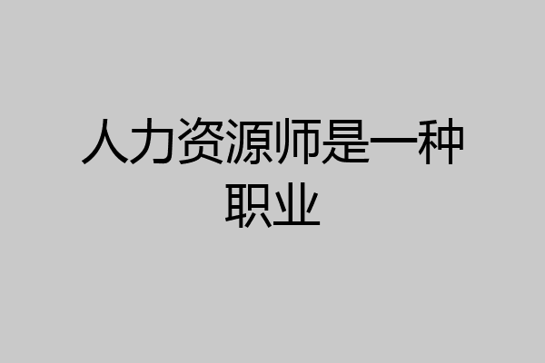 人力资源师是一种职业