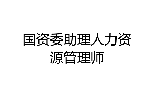 国资委助理人力资源管理师