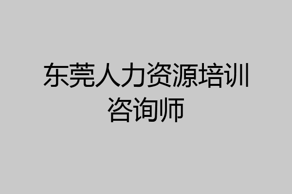 东莞人力资源培训咨询师