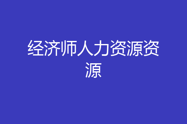 经济师人力资源资源