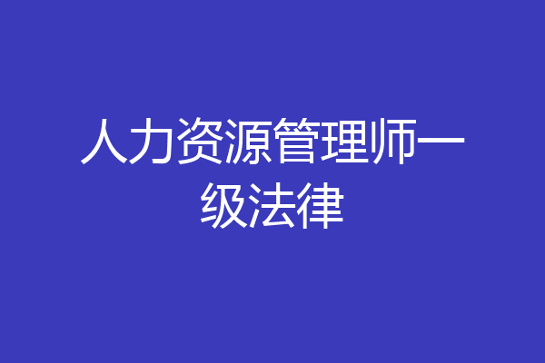 人力资源管理师一级法律