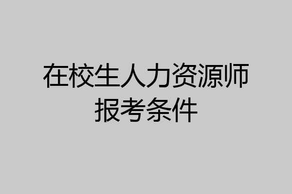 在校生人力资源师报考条件