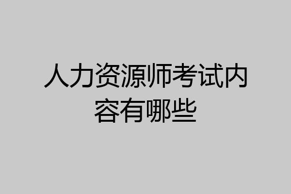 人力资源师考试内容有哪些