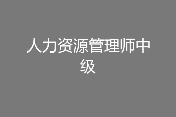 人力资源管理师中级