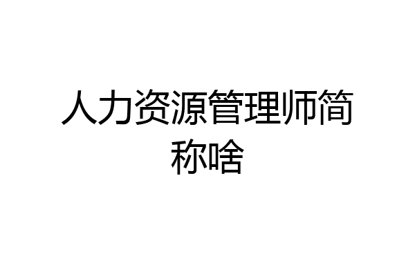 人力资源管理师简称啥