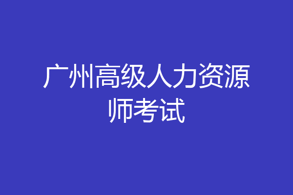 广州高级人力资源师考试