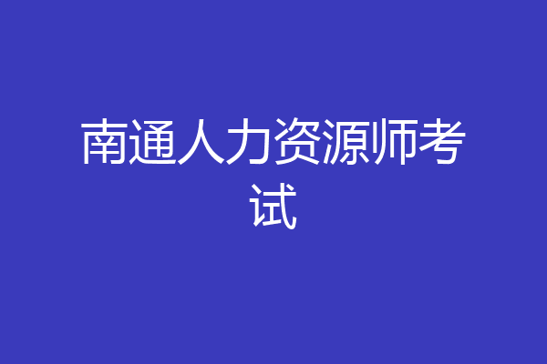 南通人力资源师考试
